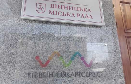 Новости Винницы и области / Коли у Вінниці зникнуть черги за «Муніципальною карткою» для пільговиків / Інформаційний портал На Париже Новини Вінниці / Коли у Вінниці зникнуть черги за «Муніципальною карткою» для пільговиків