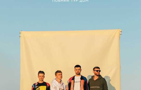 Новини Вінниці / Група BAHROMA влаштує «Повний Тур Дом» у Вінниці!