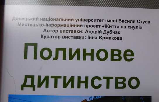 Новини Вінниці / «Полинове дитинство» на лінії фронту демонструють на фотовиставці у Вінниці  (ФОТО) 