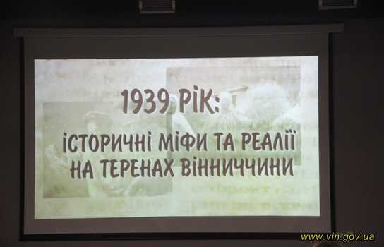 Новини Вінниці / У Вінниці провели прем’єрний перегляд документального фільму «1939 рік: історичні міфи та реалії на теренах Вінниччини» (ФОТО)