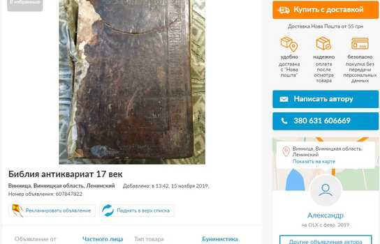 Новини Вінниці / Вінничанин продає старовинну Біблію, зізнаючись, що віддає музейний експонат (ФОТО)