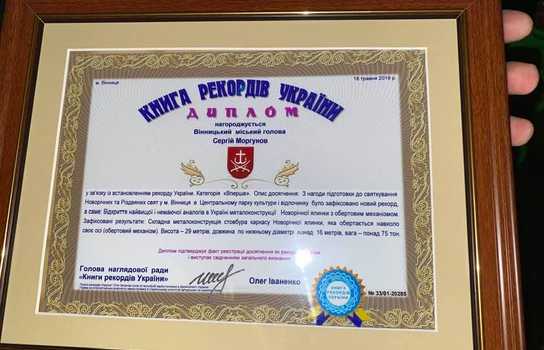 Новини Вінниці / Вінницьку ялинку в Центральному парку визнали рекордсменкою