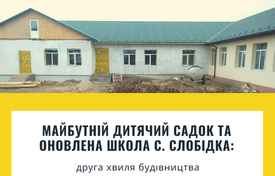 Новини Вінниці / В селі на Вінниччині за гроші американців та ОТГ будують садочок та проводять реконструкцію школи