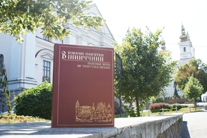 Новини Вінниці / У Вінницькому обласному краєзнавчому музеї презентували альбом «Визначні пам’ятки Вінниччини»
