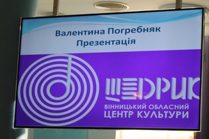 Новини Вінниці / Комісія Вінницької облради не хоче, щоб центр культури "Щедрик" очолювала Валентина Погребняк. Слово за депутатами (ФОТО)