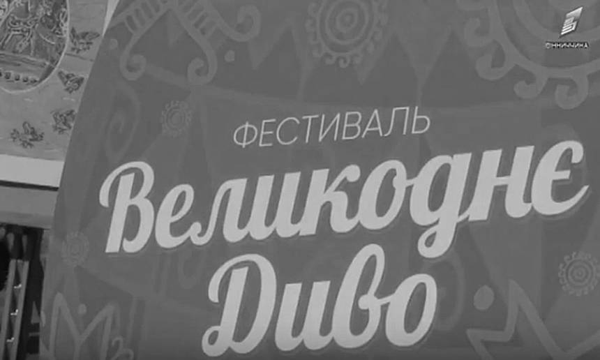 Новини Вінниці / Чим порадував вінничан фестиваль «Великоднє диво»? (ВІДЕО)