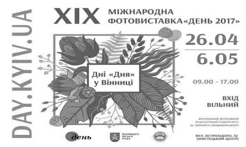 Новини Вінниці / До Вінниці «День» везе XIX Міжнародну фотовиставку