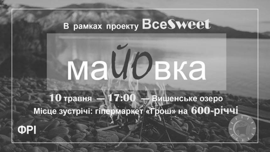 Новини Вінниці / Молодих вінничан запрошують на масову «МаЙОвку»