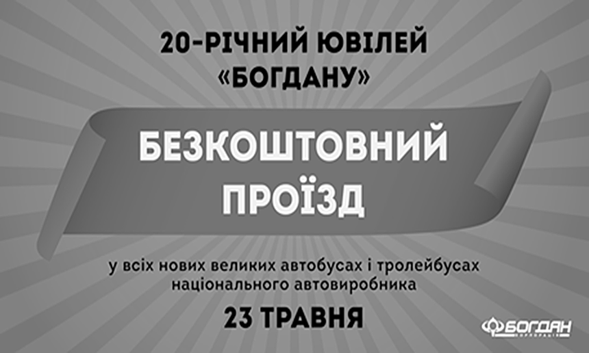 Чому корпорація «Богдан» влаштувала день безкоштовного проїзду? / Новости Винницы и области / Інформаційний портал На Париже Новини Вінниці / Чому корпорація «Богдан» влаштувала день безкоштовного проїзду?