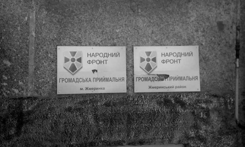 Новини Вінниці / На Вінниччині вночі побили офіс «Народного фронту»