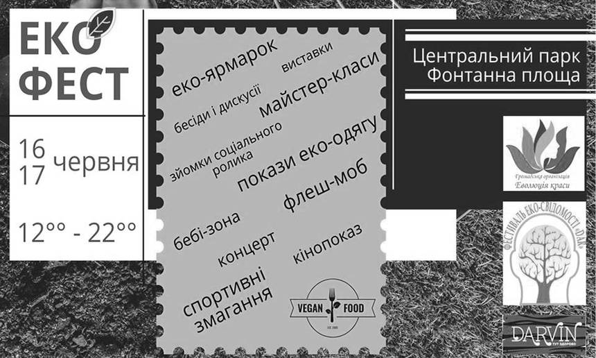 Новини Вінниці / Два дні вінничан навчатимуть екосвідомості 