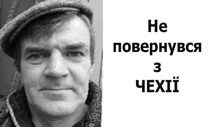 Новини Вінниці / Безвісти зник подолянин, який три місяці тому поїхав на заробітки до Чехії