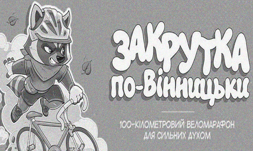 На Вінниччині відбудеться виснажливий веломарафон, а у його рамках – два фестивалі / Новости Винницы и области / Інформаційний портал На Париже Новини Вінниці / На Вінниччині відбудеться виснажливий веломарафон, а у його рамках – два фестивалі