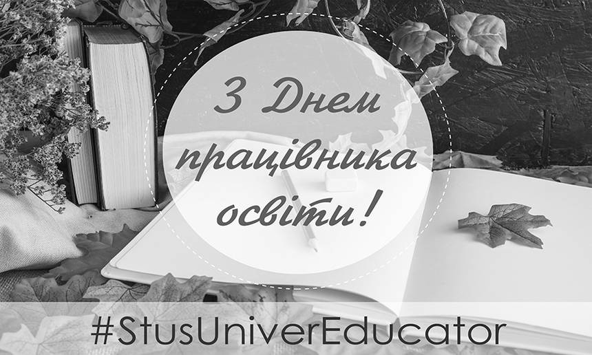 До Дня вчителя Стусівський університет у Вінниці запустив флешмоб #StusUniverEducator / Новости Винницы и области / Інформаційний портал На Париже Новини Вінниці / До Дня вчителя Стусівський університет у Вінниці запустив флешмоб #StusUniverEducator