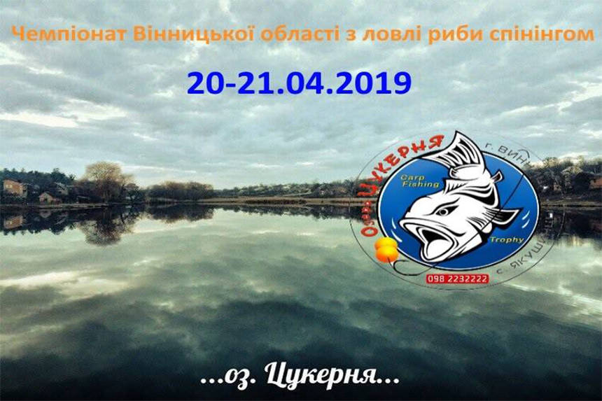 У Вінниці запрошують на чемпіонат з ловлі хижої риби / Новости Винницы и области / Інформаційний портал На Париже Новини Вінниці / У Вінниці запрошують на чемпіонат з ловлі хижої риби