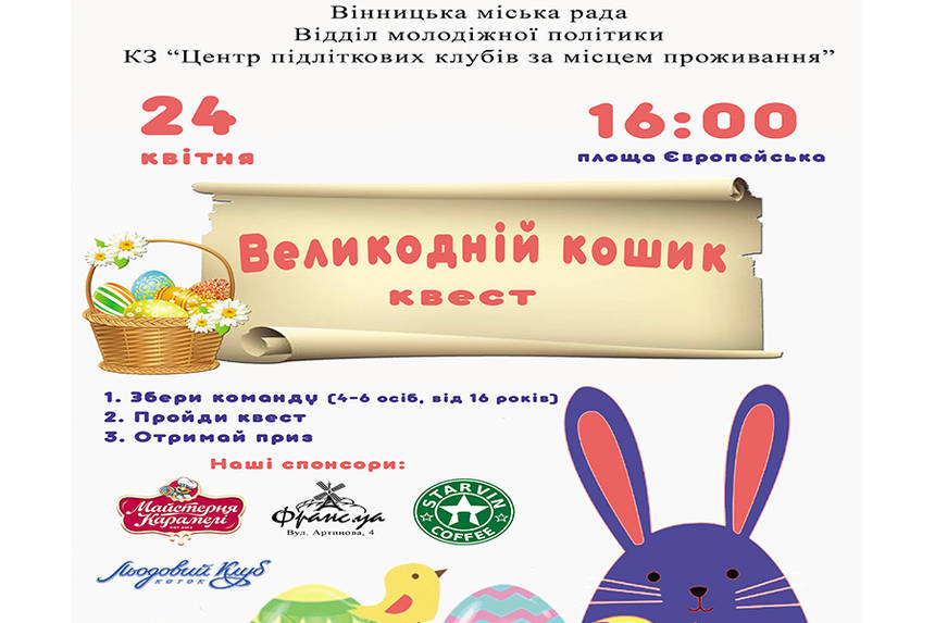 Новини Вінниці / Вінничан запрошують стати учасниками квесту «Великодній кошик»