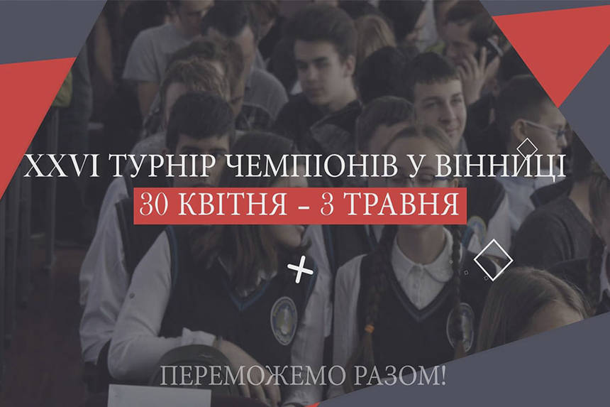 Новини Вінниці / «Турнір чемпіонів»: Вінниця чотири дні буде інтелектуальною столицею України (ВІДЕО)