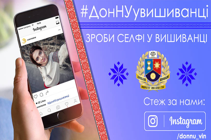 Новини Вінниці / У вінницькому ДонНУ до Дня вишиванки запускають мережевий флешмоб