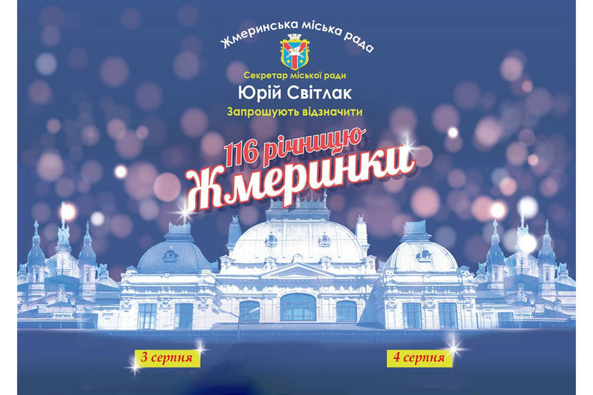 Новини Вінниці / Які цікавинки та розваги підготували до Дня міста у Жмеринці?