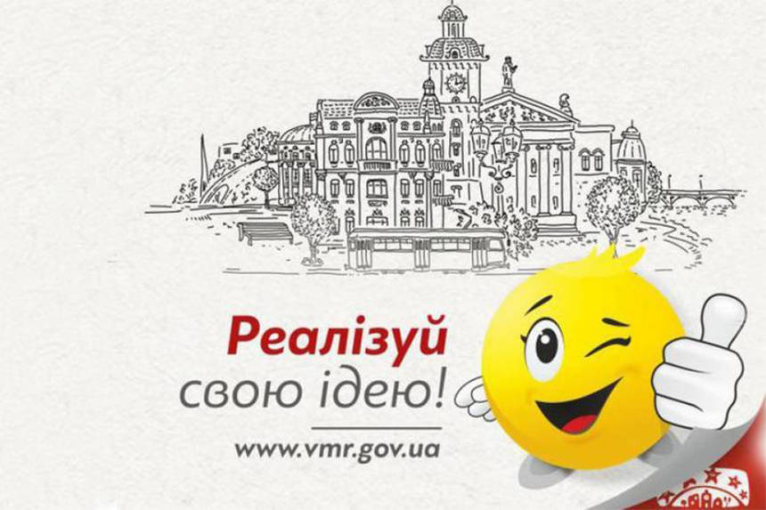 Новини Вінниці / У Вінниці в конкурсі громадських ініціатив візьме участь 36 проектів