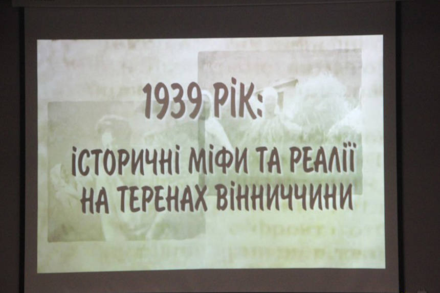 Новини Вінниці / У Вінниці провели прем’єрний перегляд документального фільму «1939 рік: історичні міфи та реалії на теренах Вінниччини» (ФОТО)