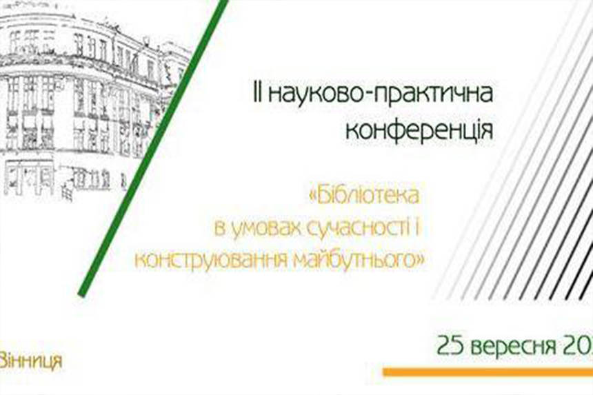 Новини Вінниці / Для бібліотекарів Вінниччини проведуть наукову конференцію