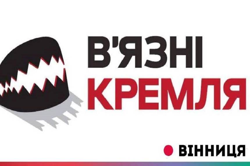 Новини Вінниці / У центрі Вінниці встановлять 86 капканів: 1 жовтня пройде акція на підтримку в’язнів Кремля