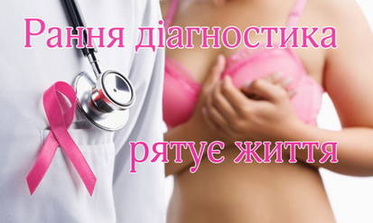 Новини Вінниці / Не болить – не означає «здорова»: рак молочної залози на ранніх стадіях ніяк не проявляє себе