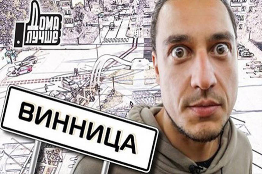Новини Вінниці / Вийшов довгоочікуваний випуск тревел шоу "Дома краще" про Вінницю (ВІДЕО)