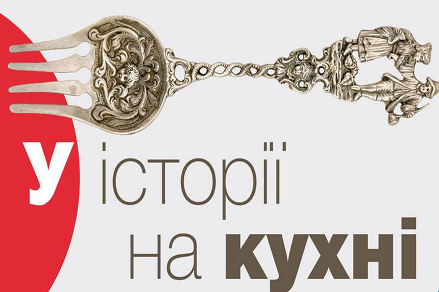 Новини Вінниці / У Вінниці історичну та художню виставки "підкріпили" дегустацією історичних смаколиків (ФОТО)