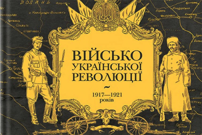 У Вінниці презентують виставку «Українське військо: 1917–1921» / Новости Винницы и области / Інформаційний портал На Париже Новини Вінниці / У Вінниці презентують виставку «Українське військо: 1917–1921»