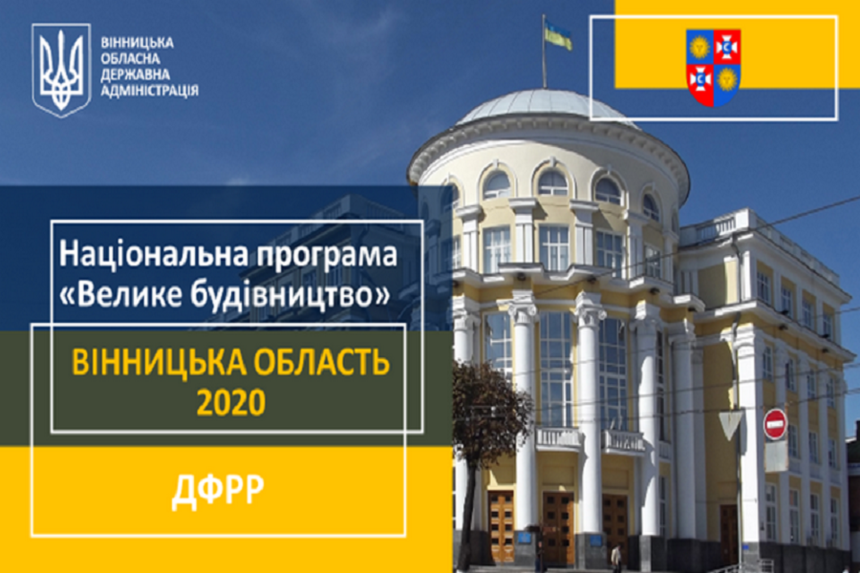 Новини Вінниці / Вінницькій області цього року передбачили 221,4 млн грн із ДФРР: стало відомо, які проєкти профінансують