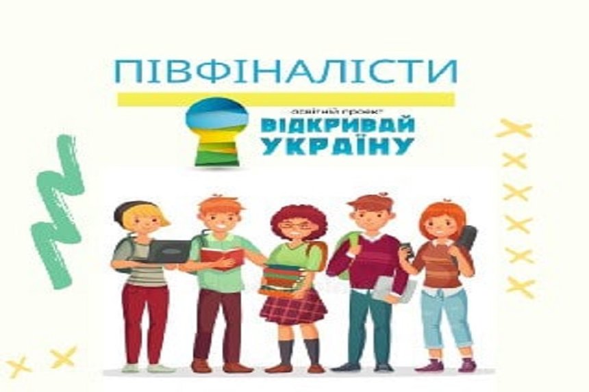 Дві команди з Вінниччини потрапили до півфіналу проєкту Відкривай Україну / Новости Винницы и области / Інформаційний портал На Париже Новини Вінниці / Дві команди з Вінниччини потрапили до півфіналу проєкту Відкривай Україну
