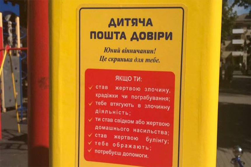 Новини Вінниці / У Вінниці встановили скриньку довіри для дітей, яким потрібна допомога