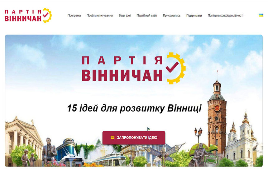 Місцева партія запустила сайт, де збиратиме ідеї розвитку Вінниці / Новости Винницы и области / Інформаційний портал На Париже Новини Вінниці / Місцева партія запустила сайт, де збиратиме ідеї розвитку Вінниці