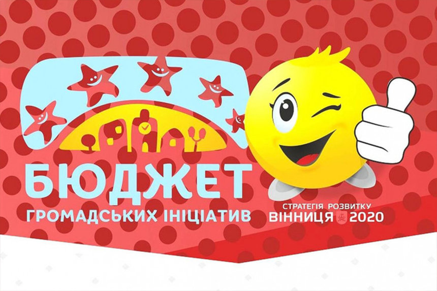 Новини Вінниці / У мерії Вінниці визначилися з проєктами, які потраплять до конкурсу "Бюджет громадських ініціатив"