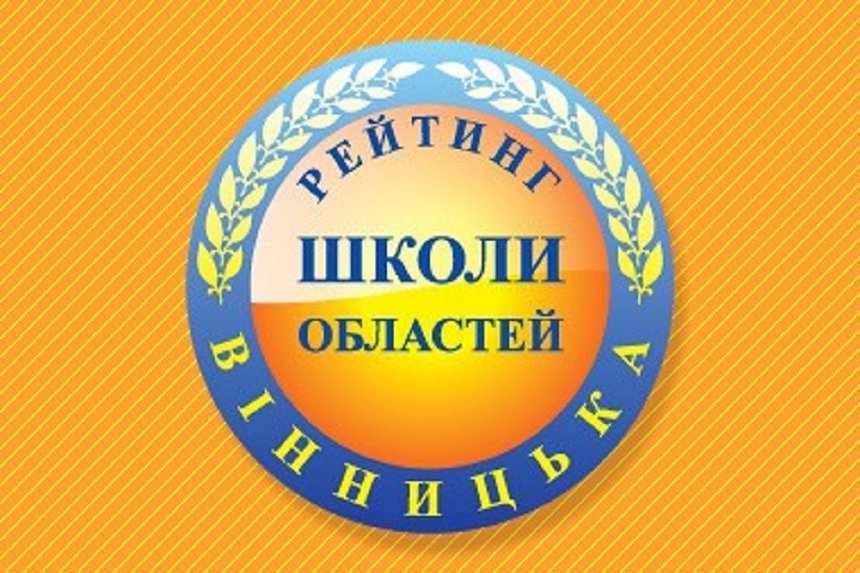 Новини Вінниці / Які школи лідирують на Вінниччині за результатами ЗНО