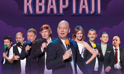 Новини Вінниці / На Вінниччині «Квартал 95» припиняє свою діяльність