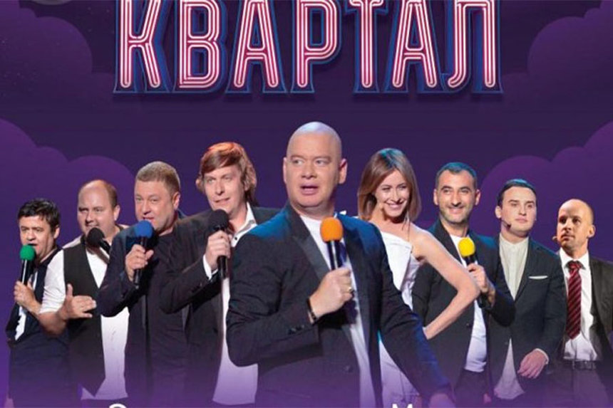 На Вінниччині «Квартал 95» припиняє свою діяльність / Новости Винницы и области / Інформаційний портал На Париже Новини Вінниці / На Вінниччині «Квартал 95» припиняє свою діяльність