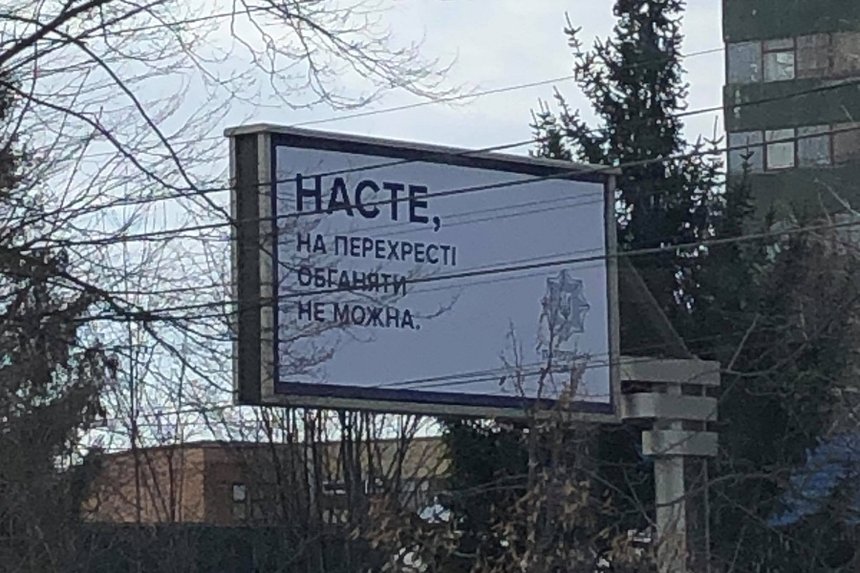 Новини Вінниці / Хто така Настя і чому їй не можна обганяти на перехрестях: у Вінниці появились "загадкові" білборди від патрульних