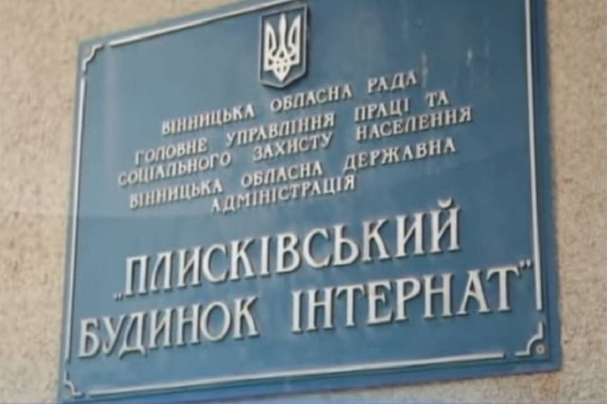 Новини Вінниці / На Вінниччині реорганізують інтернат, де два роки тому знущались з підопічних