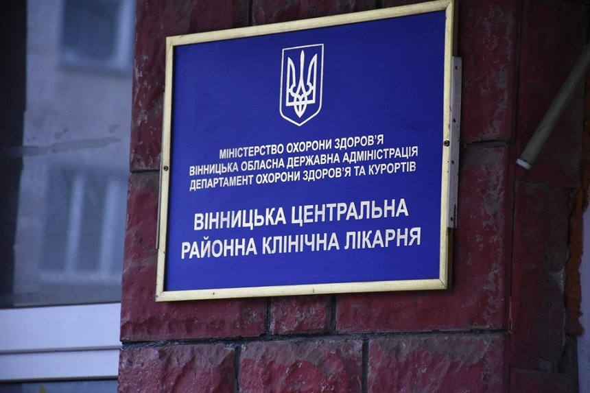 Новини Вінниці / Вінницьку ЦРЛ прийняли у власність міста: на підтримку лікарні міськрада вже виділила майже 8 млн гривень