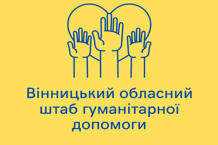 Новини Вінниці / Оновлено потреби Вінницького обласного штабу гуманітарної допомоги