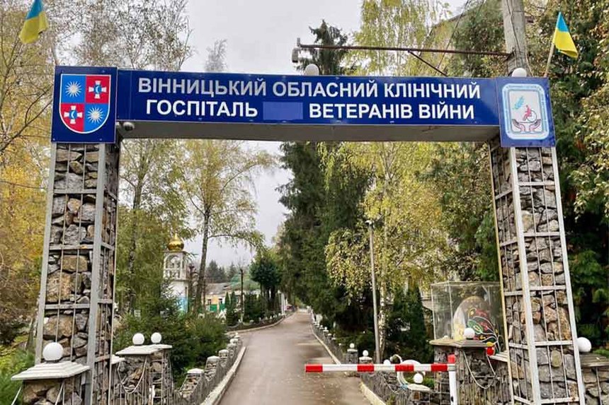 Вінницький госпіталь ветеранів війни передали до Міноборони / Новости Винницы и области / Інформаційний портал На Париже Новини Вінниці / Вінницький госпіталь ветеранів війни передали до Міноборони