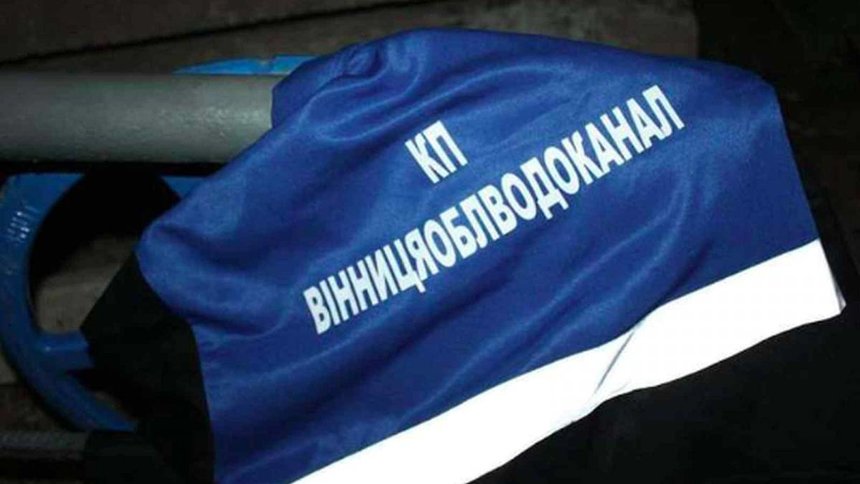 Новини Вінниці / «Вінницяоблводоканалу» дозволили підняти тарифи 