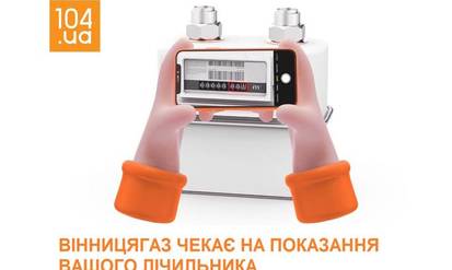 Новини Вінниці / Вінничанам нагадують про необхідність передати показання лічильника газу