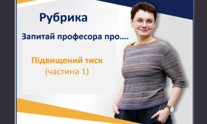 Новини Вінниці / Запитай лікаря про: Підвищений тиск 