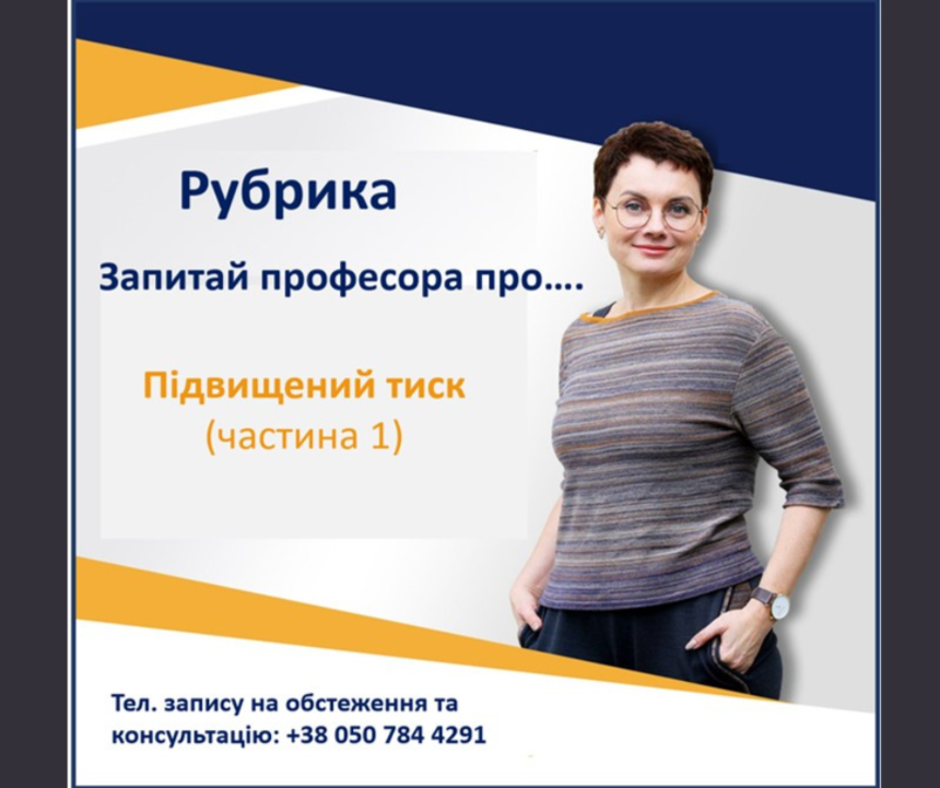 Новини Вінниці / Запитай лікаря про: Підвищений тиск 