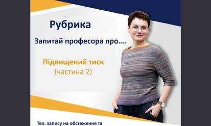 Новини Вінниці / Запитай лікаря про: Підвищений тиск (частина 2) 