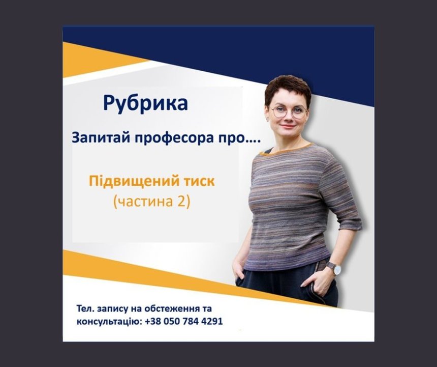 Новини Вінниці / Запитай лікаря про: Підвищений тиск (частина 2) 